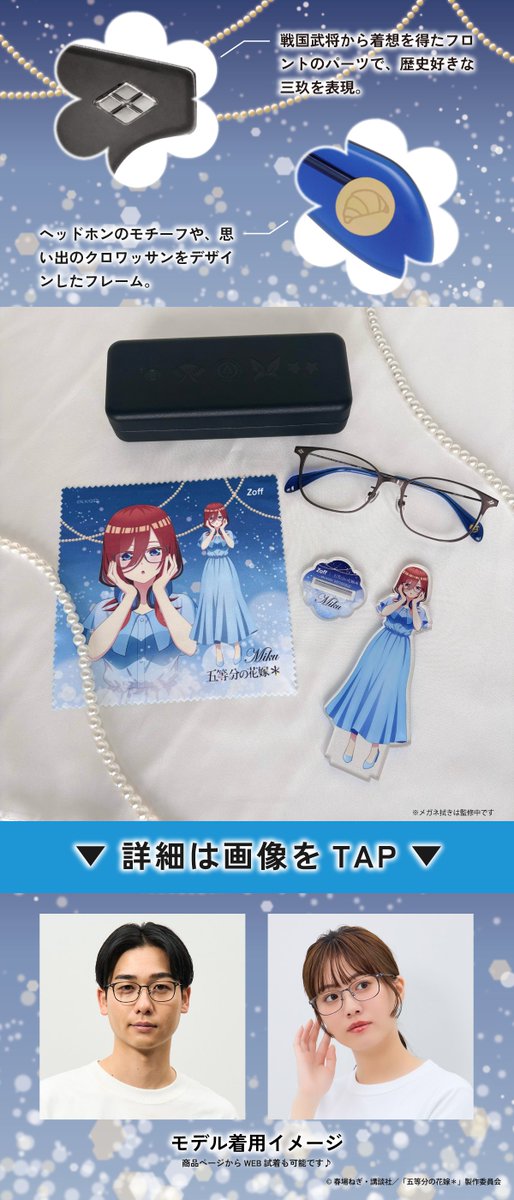 🌸「 Zoff | 五等分の花嫁＊」 五つ子ちゃん商品を一挙にご紹介