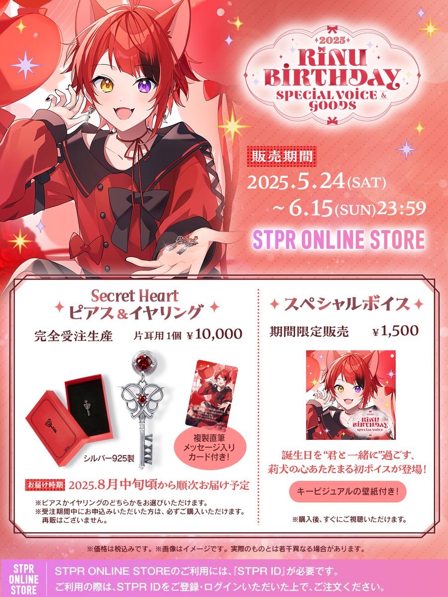 🐶#莉犬】 莉犬 2025 BIRTHDAY スペシャルボイス＆グッズ 発売決定