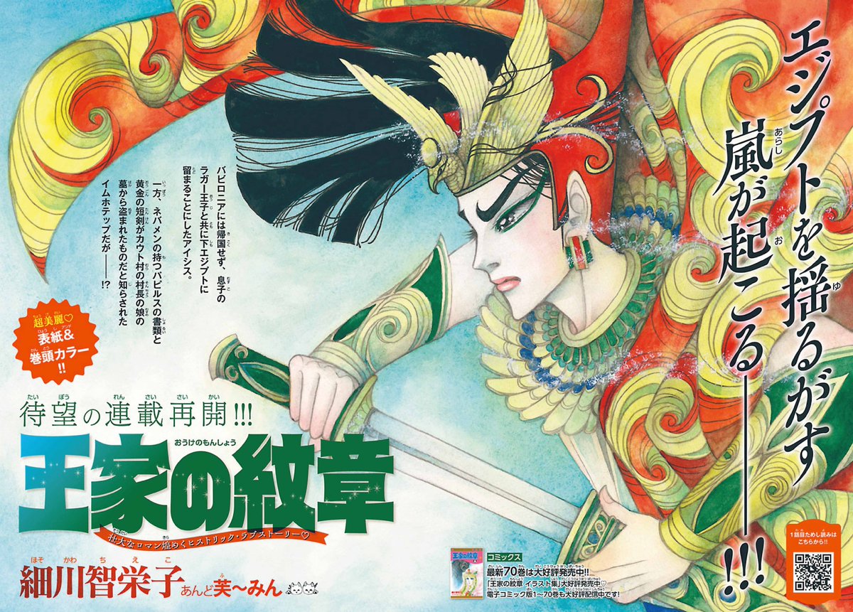 ⋱ 表紙&巻頭カラーで登場👸⋰ 細川智栄子あんど芙〜みん先生 「王家の