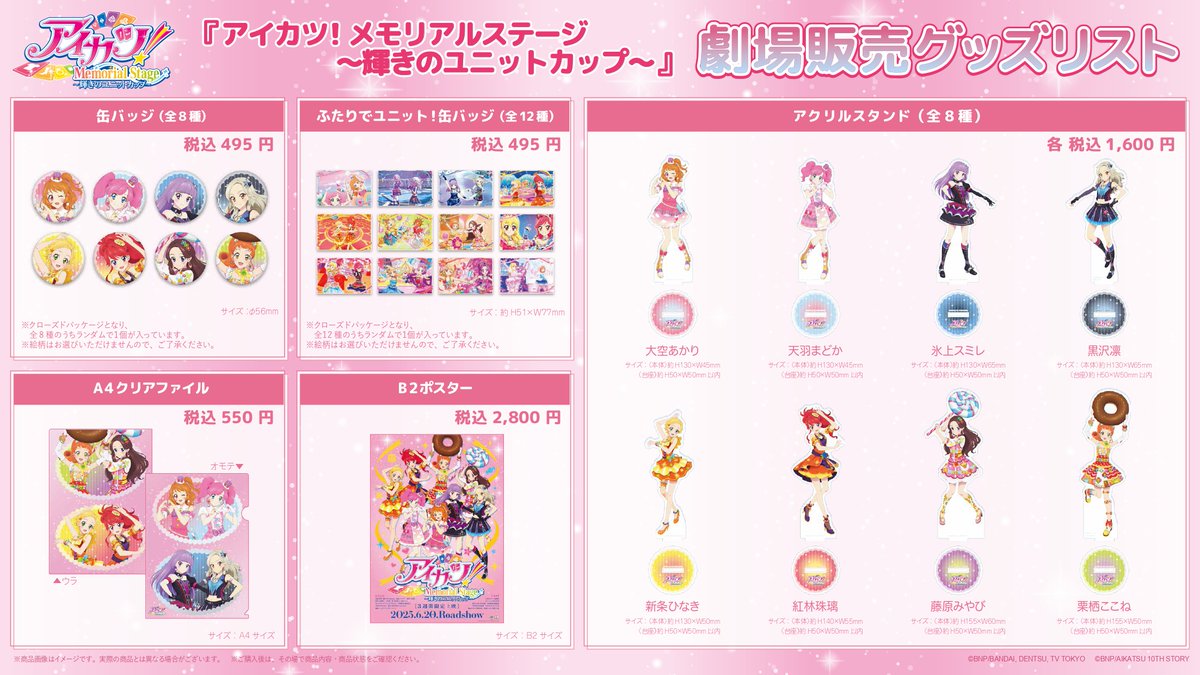 ✨告知✨】 「アイカツ！メモリアルステージ ～輝きのユニットカップ