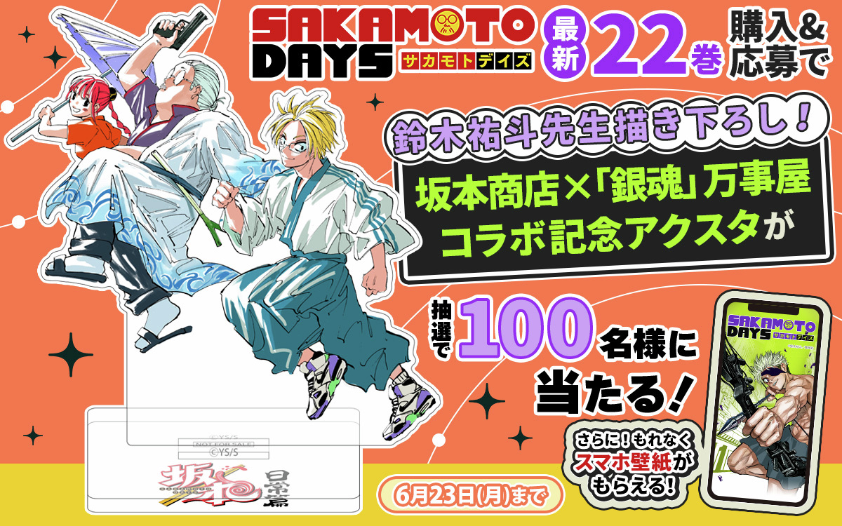 SAKAMOTODAYS 最新22巻プレゼント企画！🎁 コミックス帯の応募券から