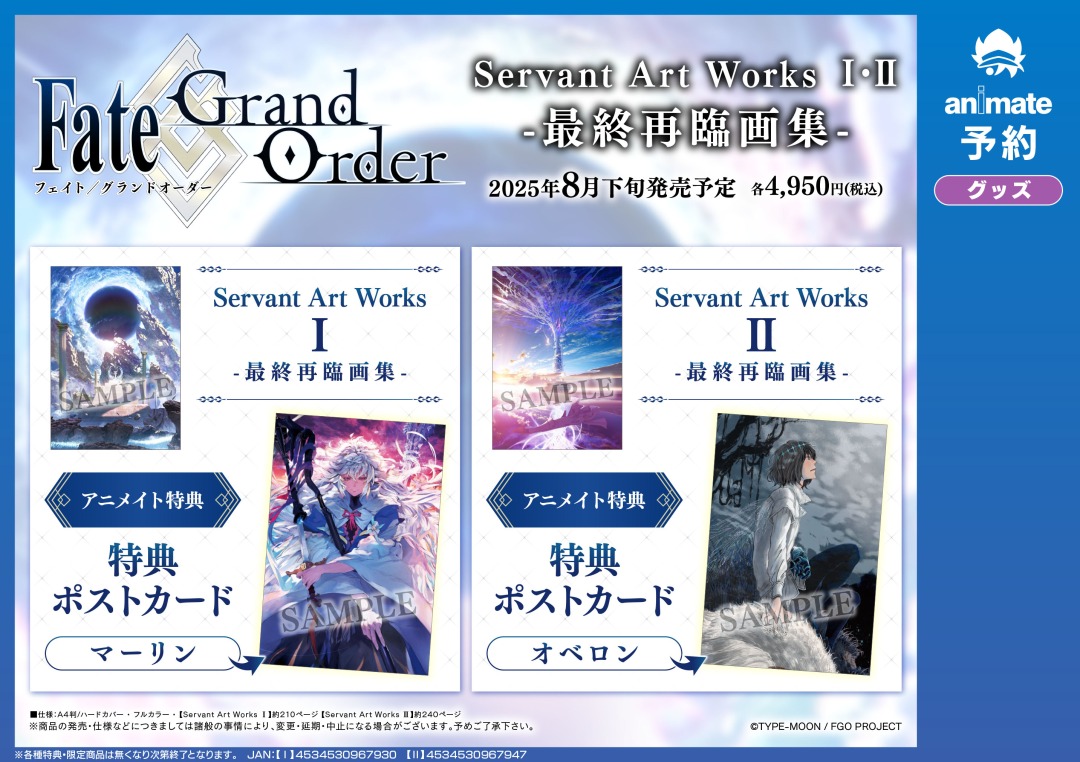 8月発売予定【Fate/Grand Order Fate/Grand Order Servant Art Works