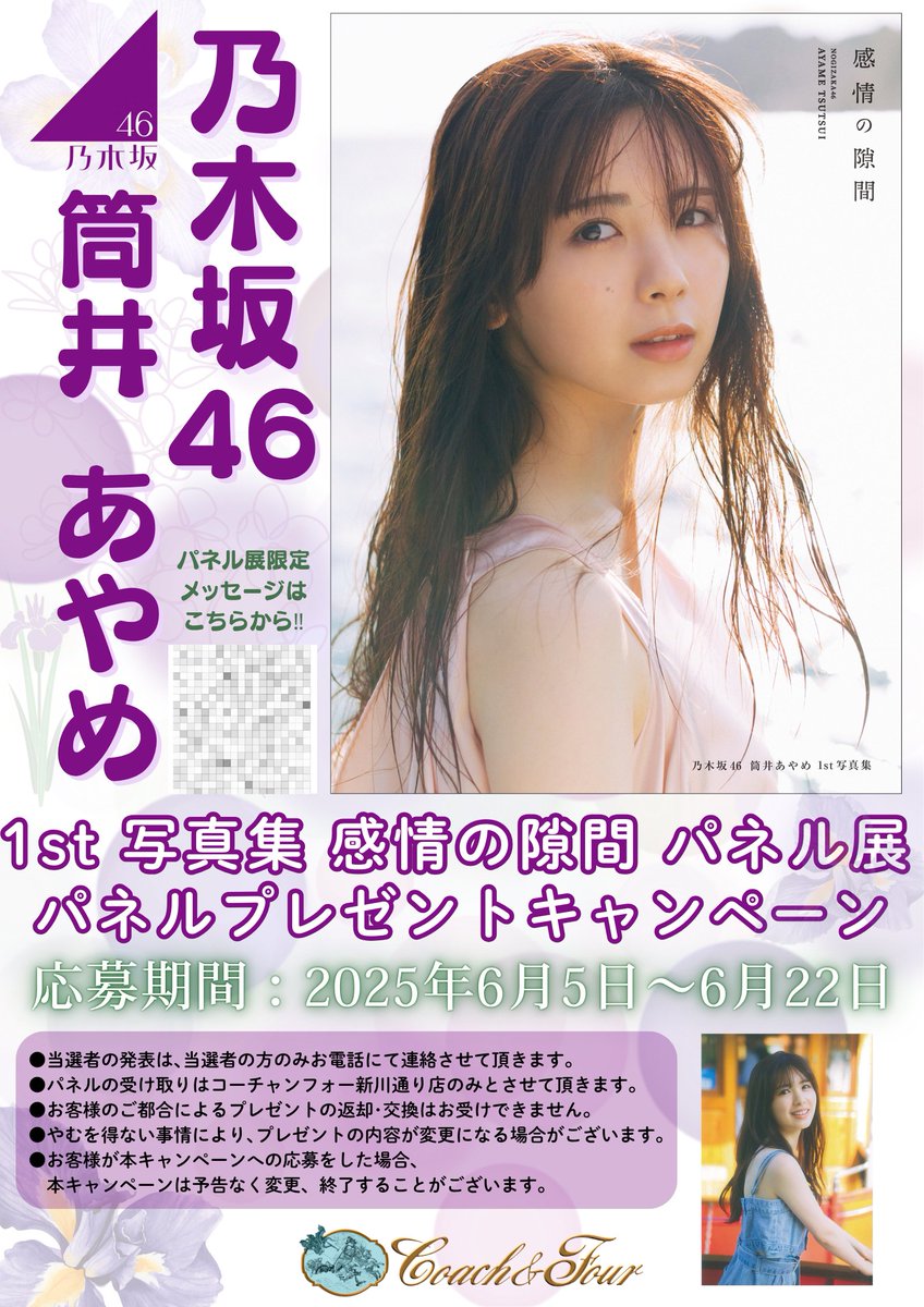 筒井あやめ 1st写真集「#感情の隙間」発売記念パネル展＆パネル