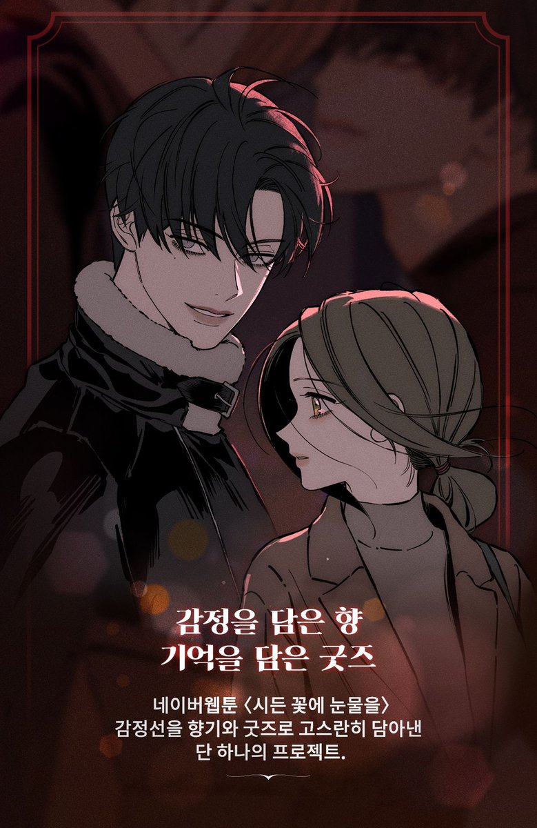 ˏˋ #枯れた花に涙を ˎˊ˗ LINEマンガで大人気📖🔥 広告で話題