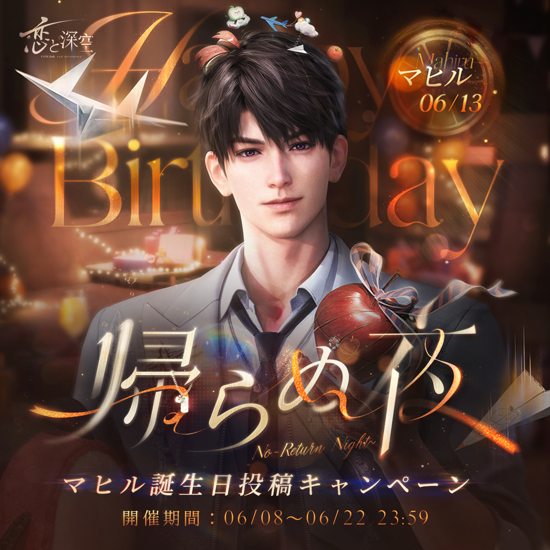 📢帰らぬ夜 #マヒル誕生日投稿キャンペーン ＼ 『#恋と深空』を楽しみ