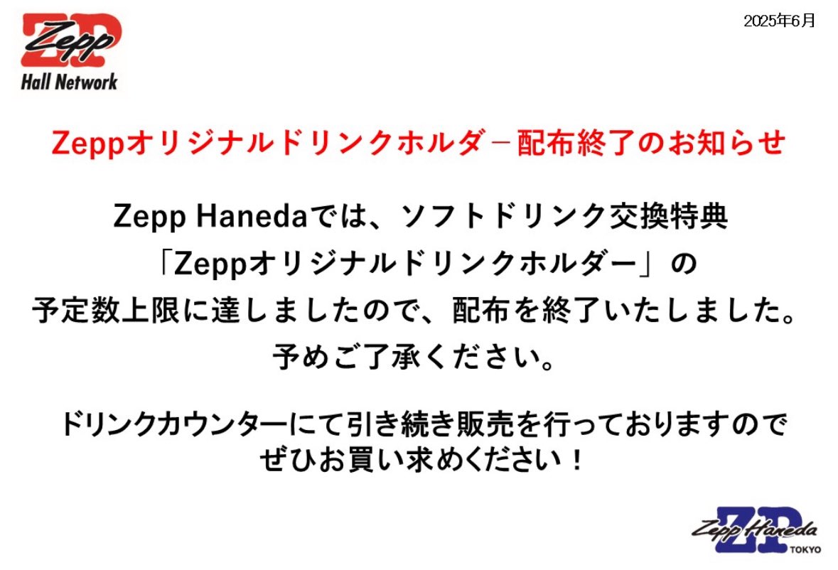 Zeppオリジナルドリンクホルダー配布終了のお知らせ Zepp Hanedaでは
