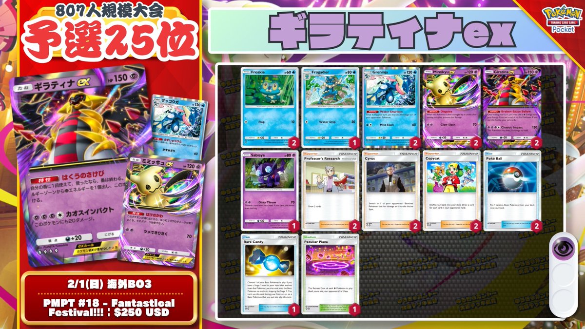 ポケポケ】805人参加大会『PMPT#18』 予選通過した新カード採用デッキ