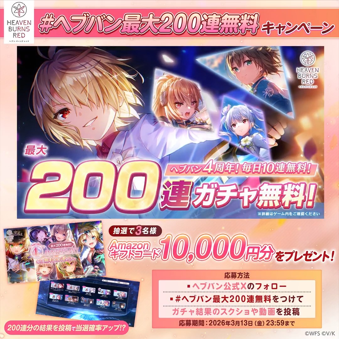 ヘブバン4周年記念 最大200連無料！】 抽選で3名様にAmazonギフト