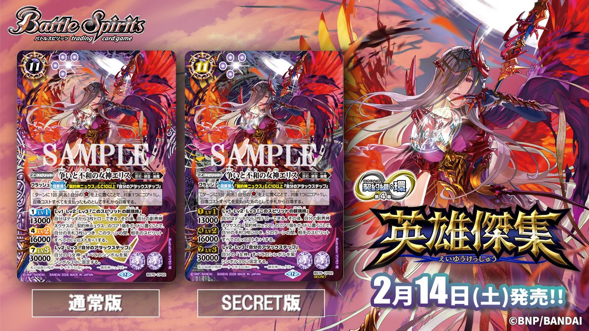 BS75カード紹介】 2/14(土)発売の『英雄傑集』では、契約神と相性の