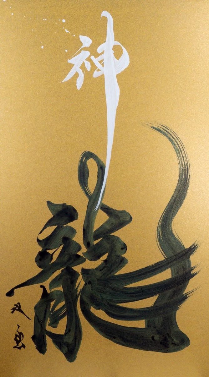 武田双雲 souun (@souuntakeda) / Posts / X