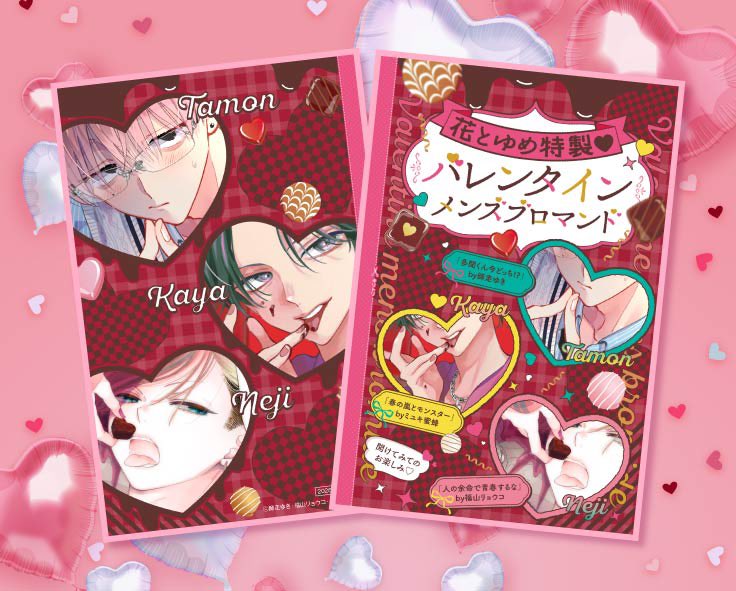 花とゆめ 5号本日発売！👓💐 ふろくのバレンタインブロマイドに多聞く