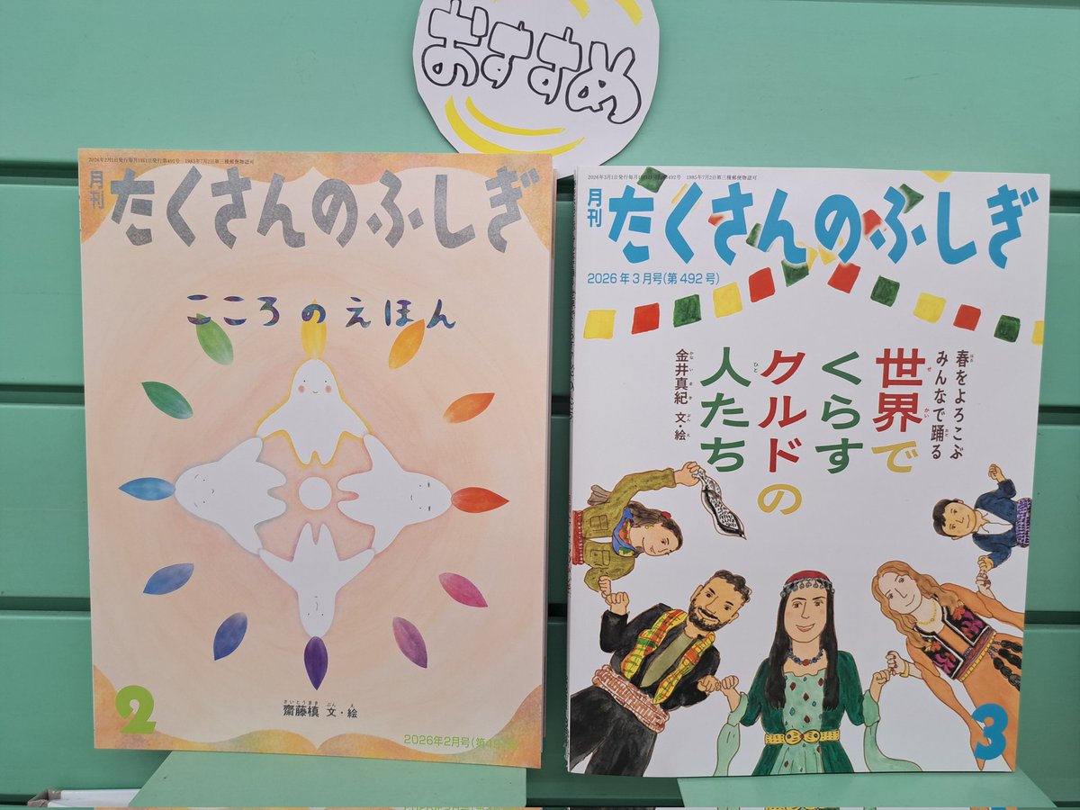 たくさんのふしぎ 2月号 まだまだお店に面で会えますよ！ そして来まし
