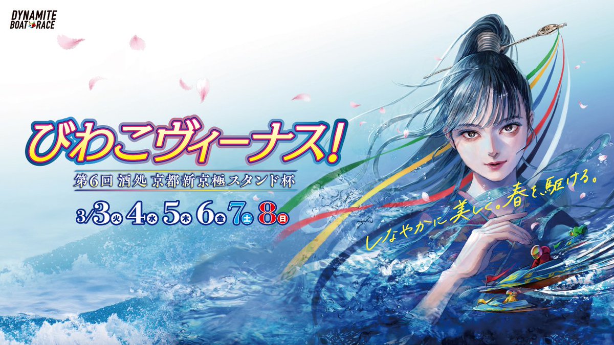 びわこヴィーナス 特設サイトOPEN／ 3/3(火)から開催する「びわこ