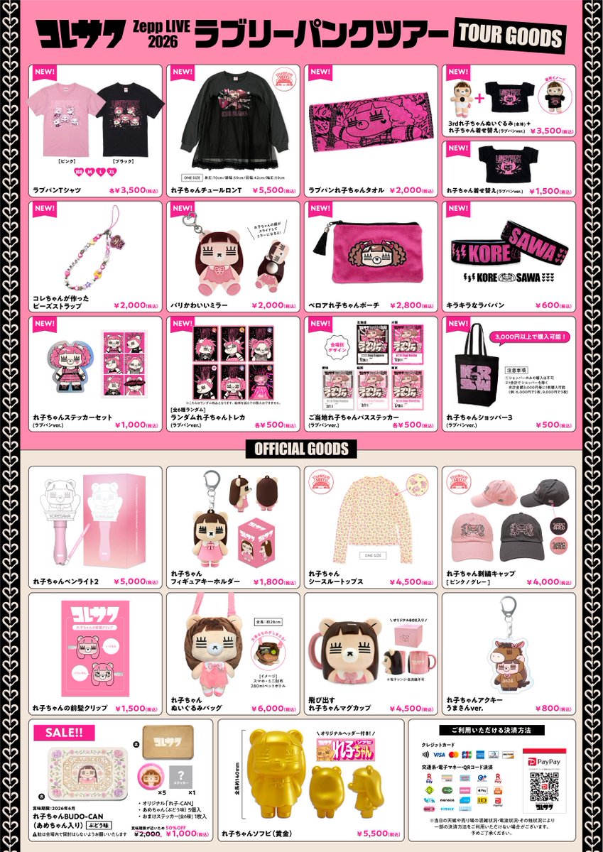 ラブパンツアー 先行物販について 】 開催中の「コレサワ Zepp LIVE