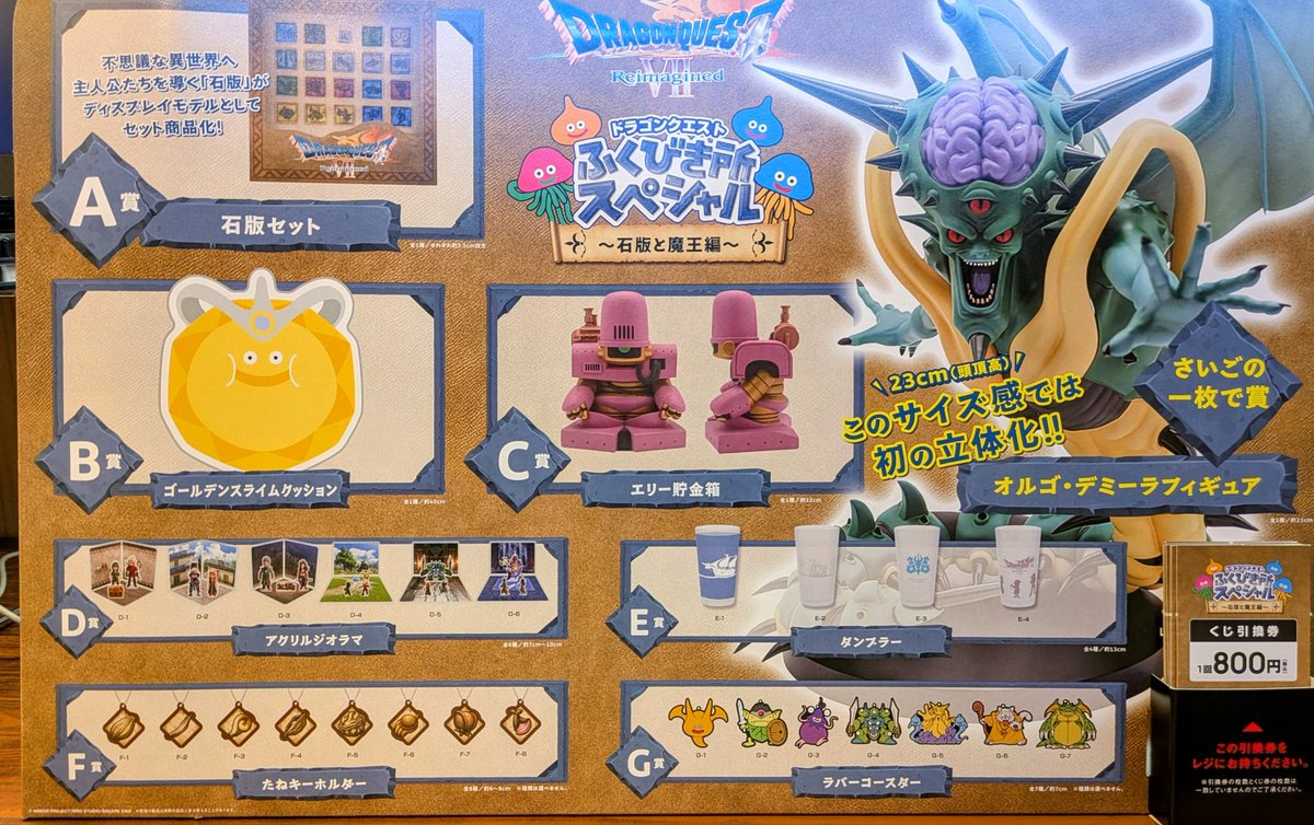 🌟本日発売！🌟】 #一番くじ 【#ドラゴンクエストふくびき所スペシャル