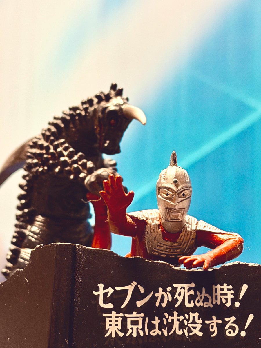 ウルトラ怪獣戯画「セブンが死ぬ時！東京は沈没する！」 片割れだから