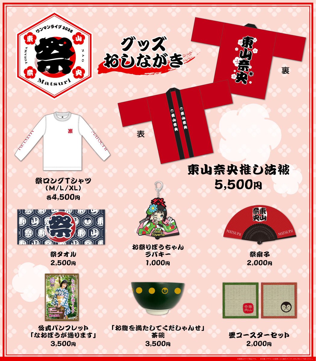 🛍️物販情報 ⋰ #東山奈央 ワンマンライブ2026「祭 - Matsuri