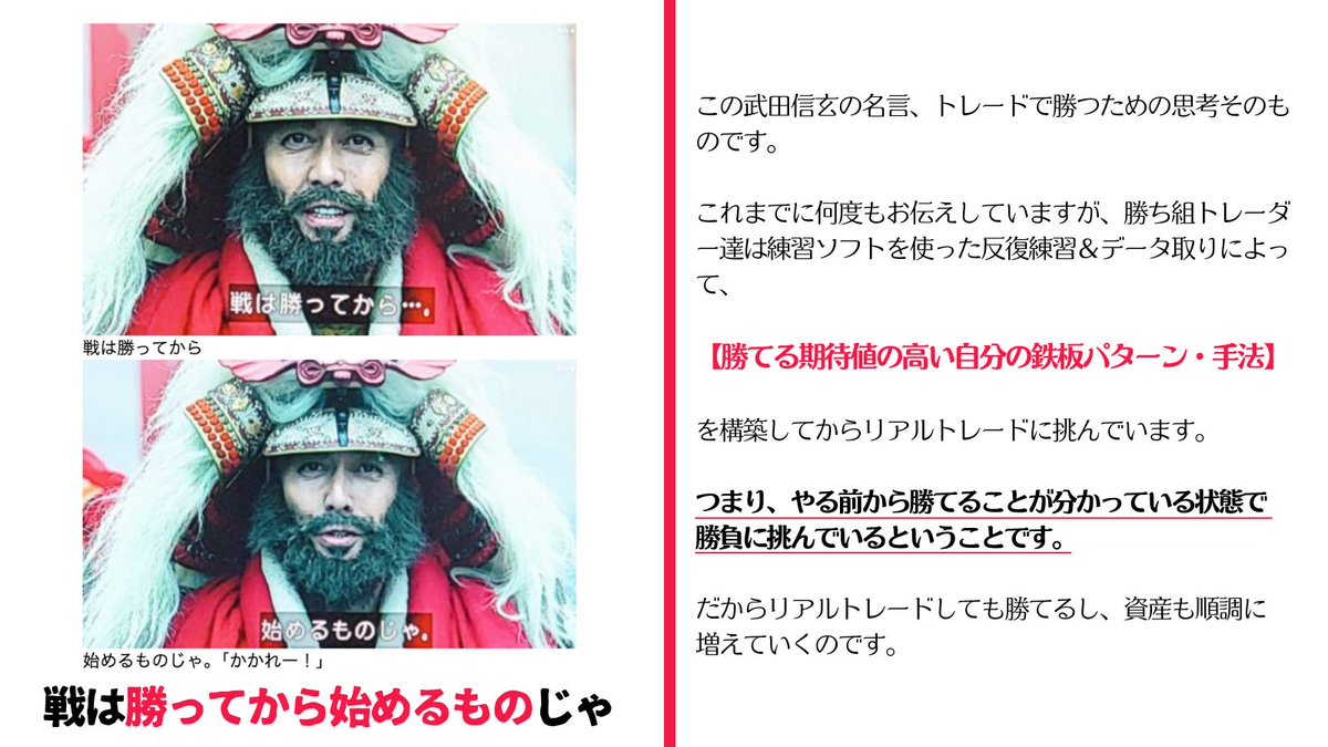 武田信玄の名言がトレードに当てはまりすぎる👇 『戦いは勝ってから