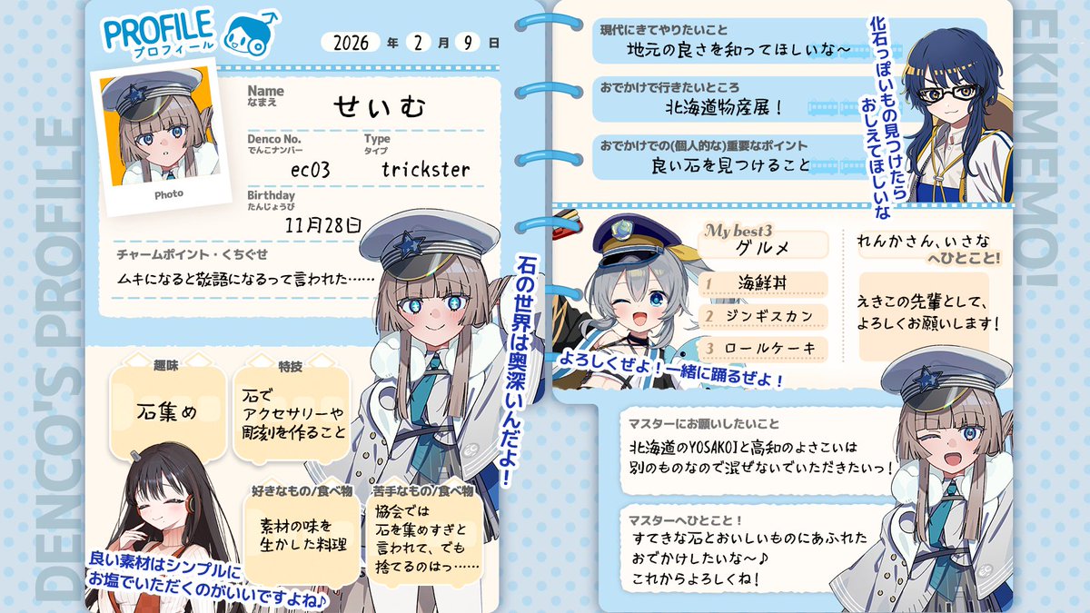 でんこのプロフィール帳📝】 本日より、現代に派遣されました「せいむ