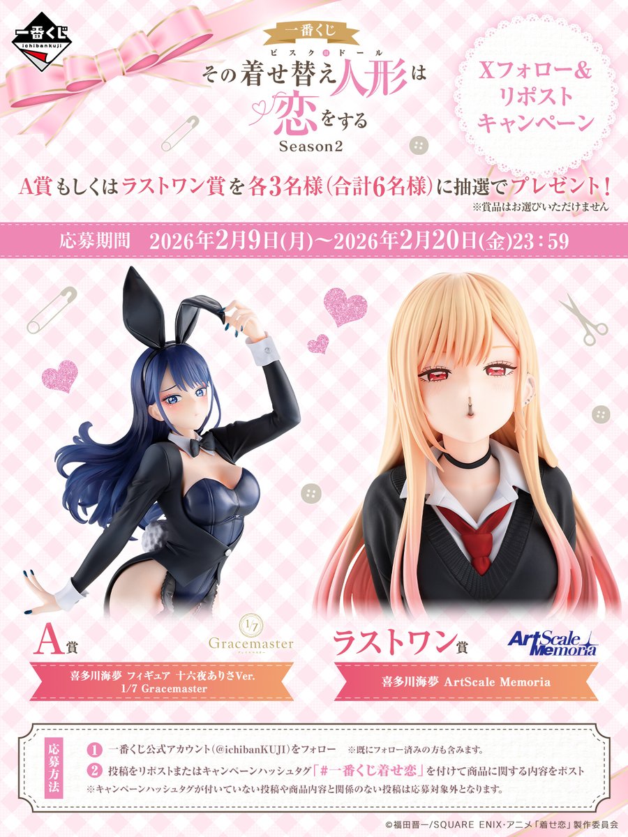 一番くじ着せ恋 ラストワン賞のコメントに衝撃!!!!取り外し可能という