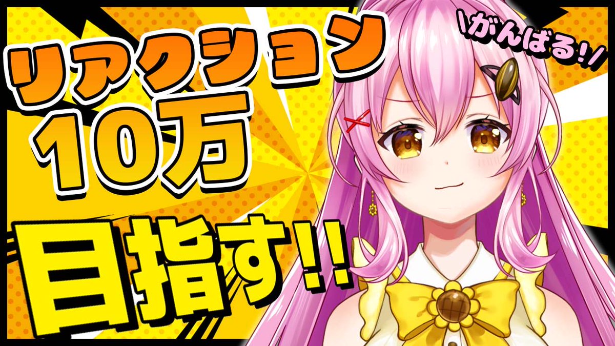 歌枠おつひま〜🌻 リアクションボタンは最初の目標大きく超えて30万
