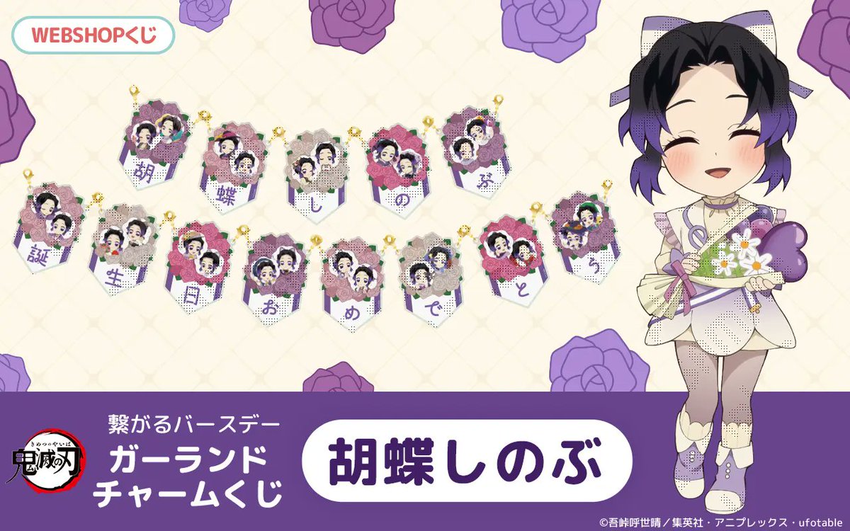 鬼滅の刃」繋がるバースデーガーランド チャームくじ「胡蝶しのぶ