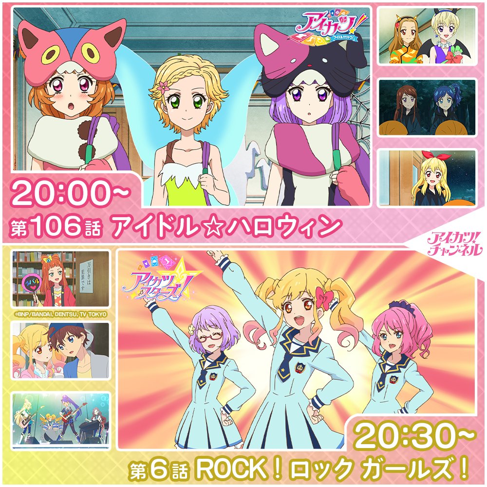 アイカツ！チャンネル】 本日20時からプレミア公開スタート