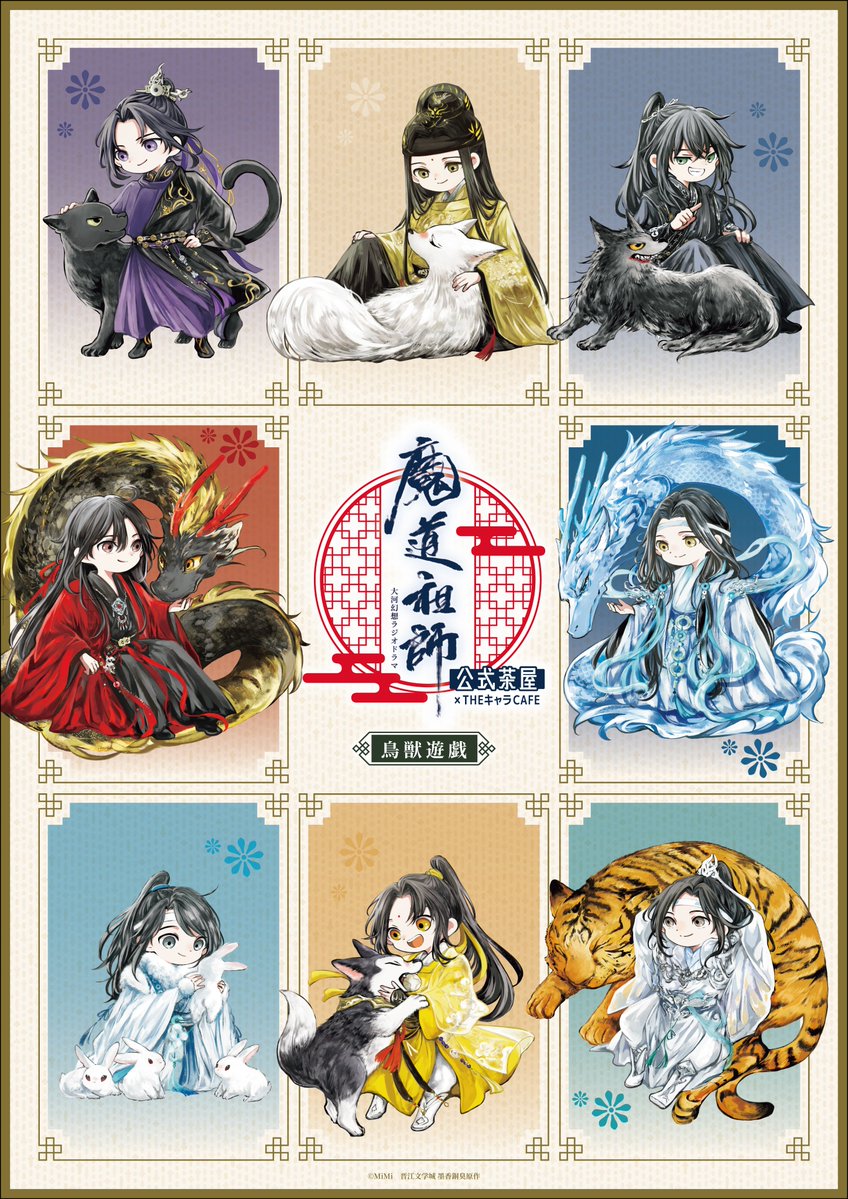 ラジドラ魔道祖師（MiMi）公式茶屋 (@mdzs_cafe) / Highlights / X
