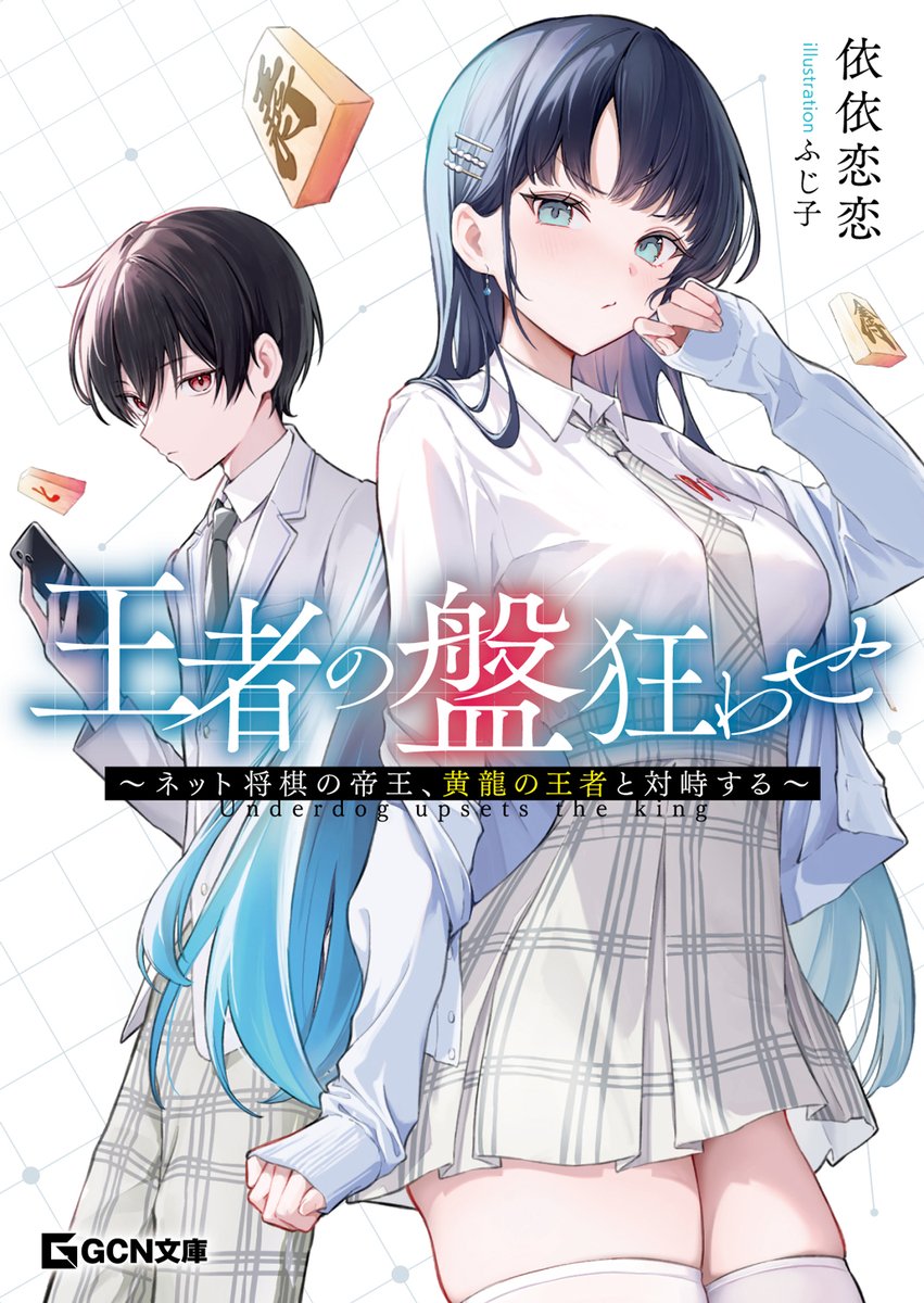 王者の盤狂わせ』 ただいま開催中の企画はこちら！ （1）増量試読