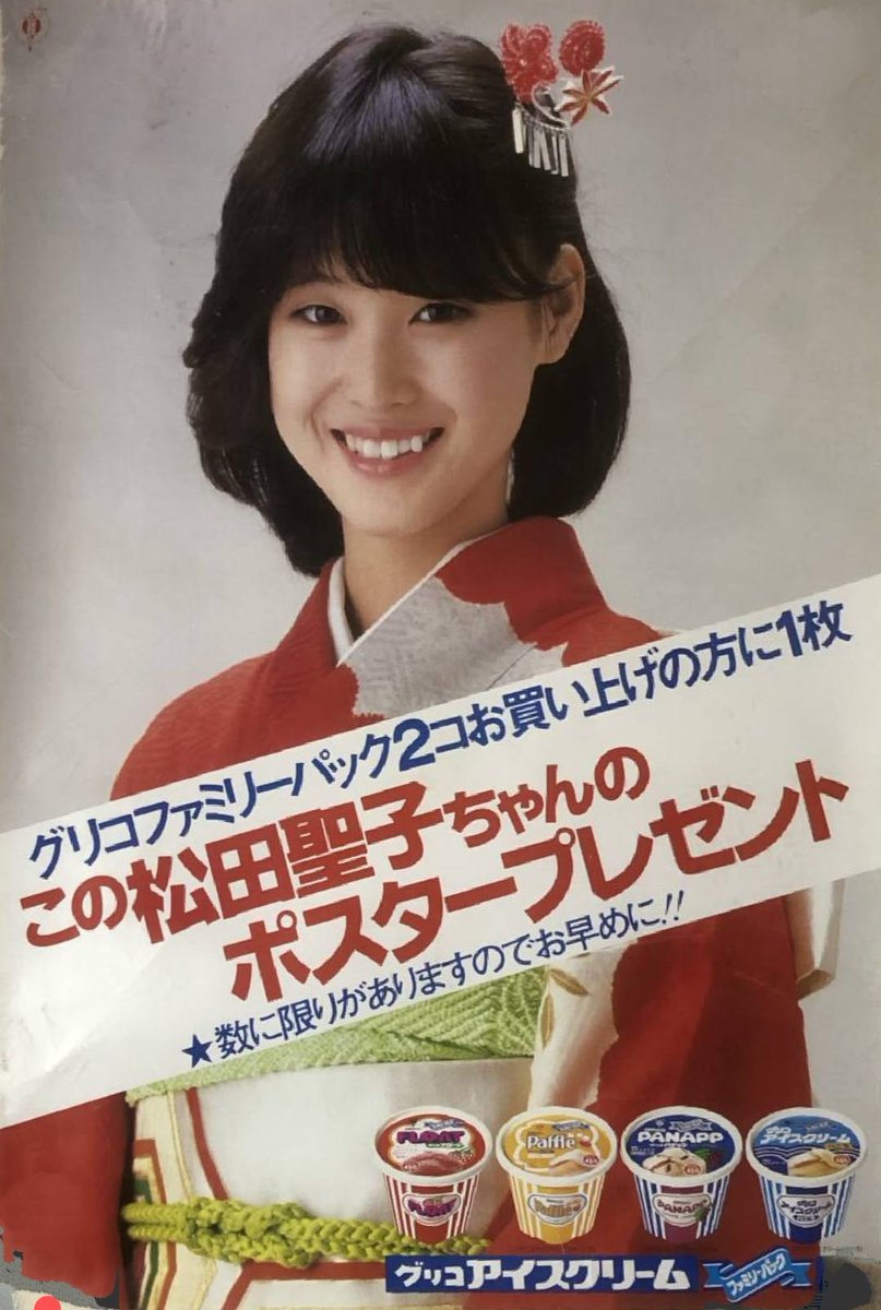 松田聖子 ＃グリコ