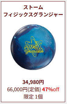 大人気ボール🎳 ストーム【フィジックスグランジャー 15ポンド】 残り1