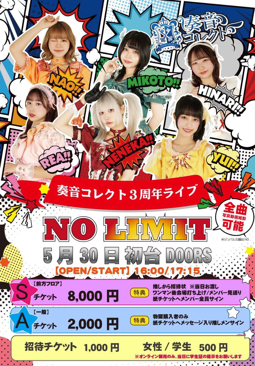5/30(土)奏音コレクト3周年記念ワンマンライブ❤️‍🔥NO LIMIT