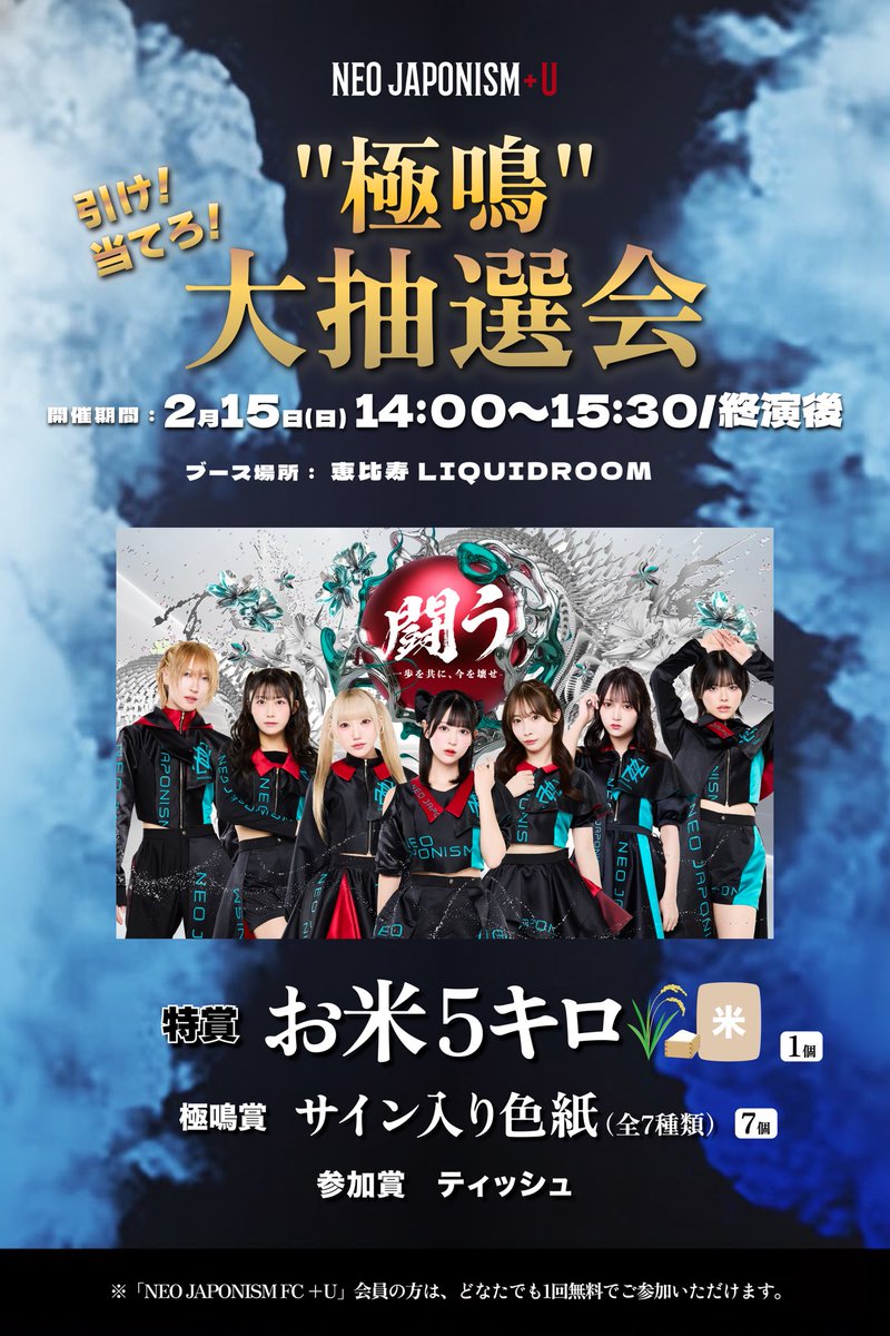 🎁FCブース登場🎁 2/15(日)に開催するNEO JAPONISM単独公演