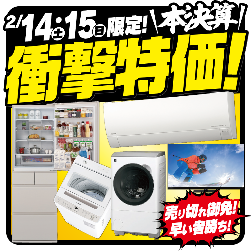 2/14(土)～2/15(日) 本決算衝撃特価！ ＼ 売り切れ御免！ HITACHIの