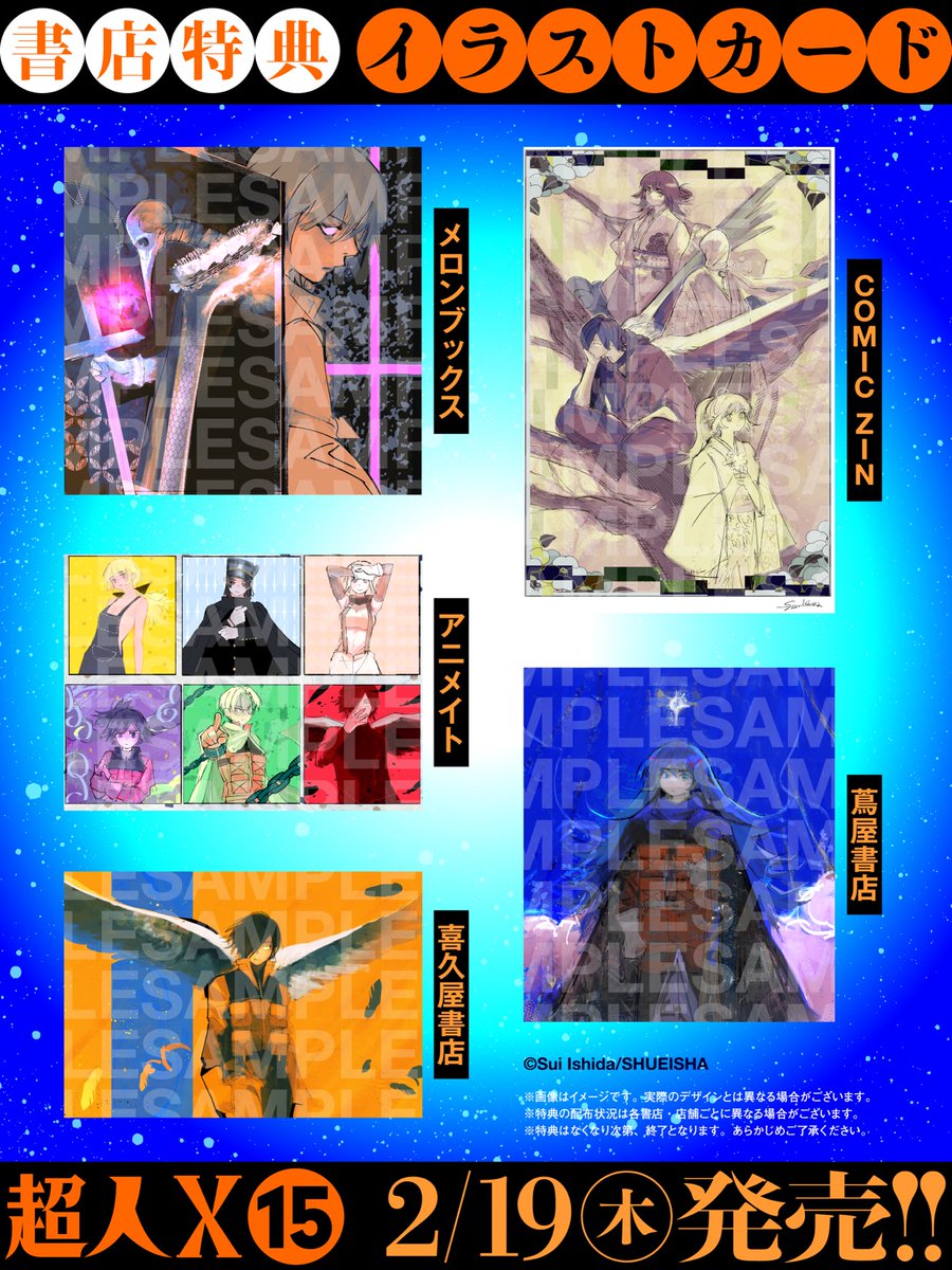超人X』15巻2月19日(木)発売です！ ⭐︎下記書店でイラストカード