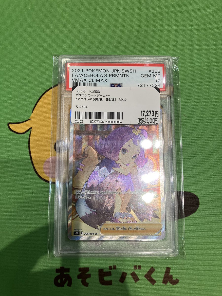 👻入荷情報👻 ポケモンカード PSA10 アセロラの予感 SR 255/184 お売り