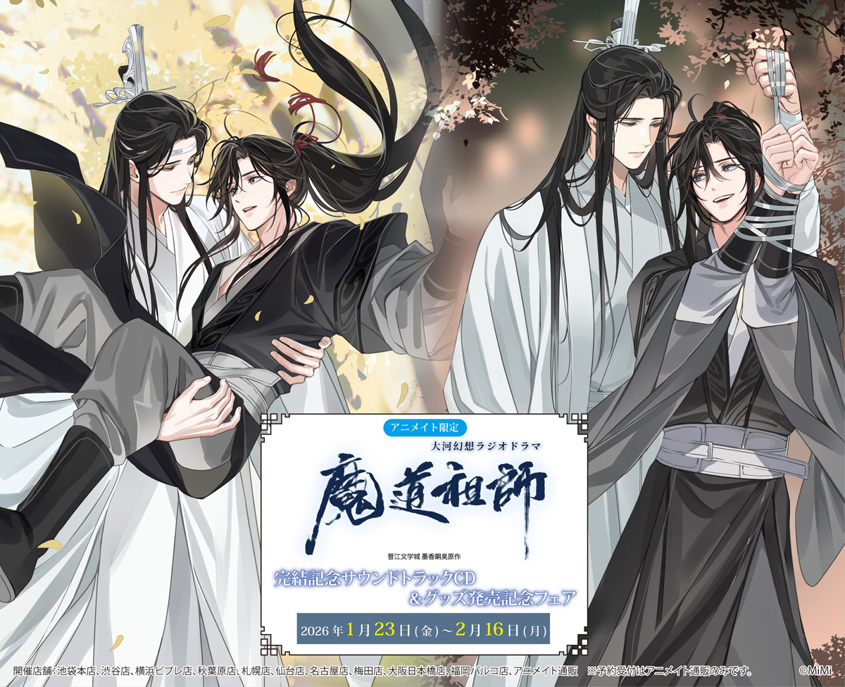 🐰大河幻想ラジオドラマ『 #魔道祖師』フェア🐰 📢期間 明日【2月16日