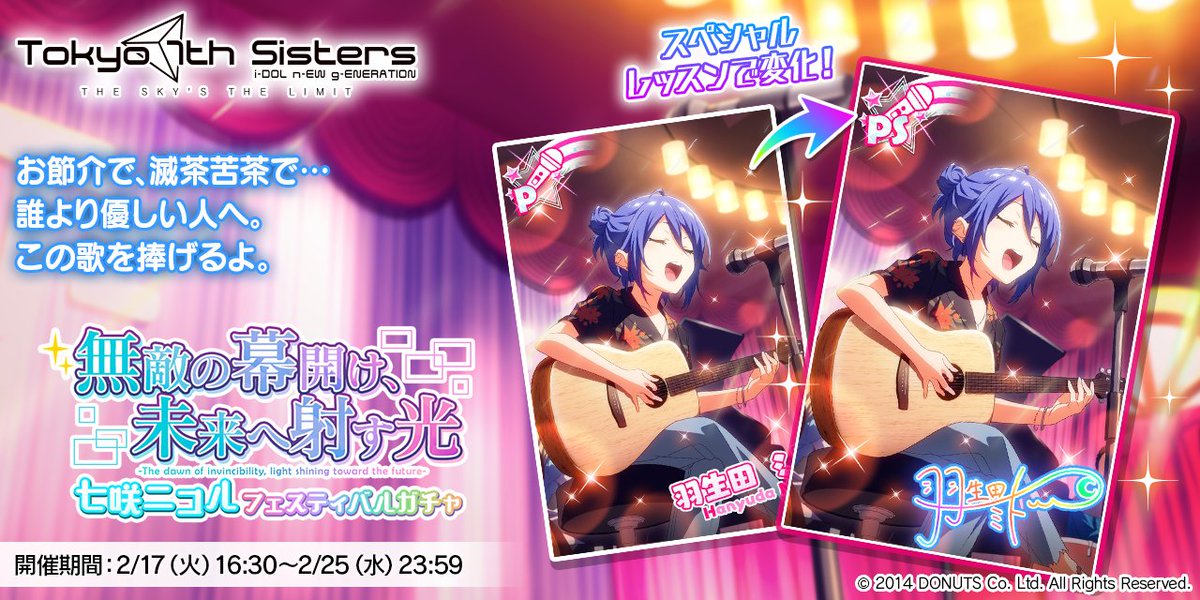 無敵の幕開け、未来へ射す光 七咲ニコル フェスティバルガチャ」で登場