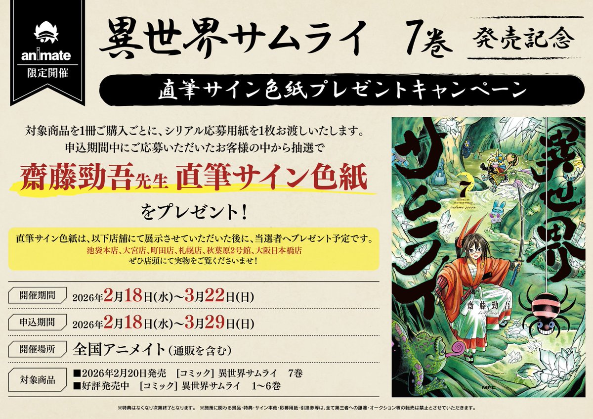 キャンペーン情報】 「異世界サムライ 7巻発売記念直筆サイン色紙
