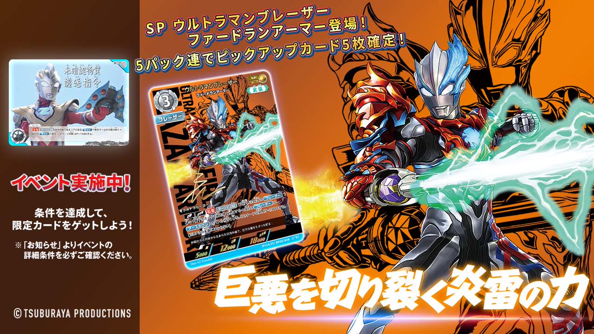 ◤#ウルトラマンデジタルカードコレクション◢ BP06「轟刃と機甲の盟友