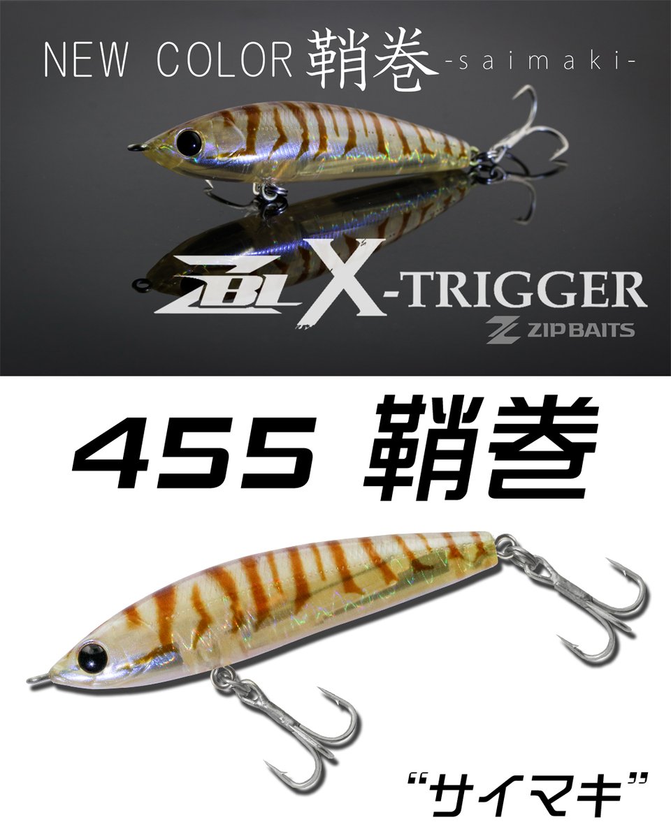 ジップベイツの銘作シンペン「ザブラクロストリガー」に、2026年待望の