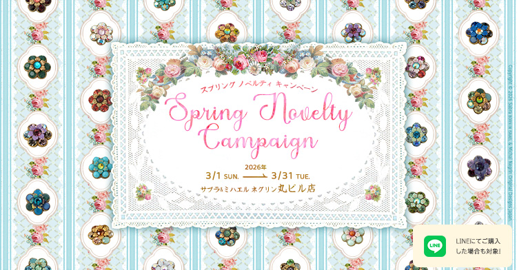 スプリング ノベルティ キャンペーン 📅3/1～3/31 🏬サブラ&ミハエル