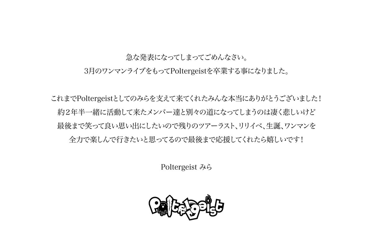Poltergeist 現体制終了のお知らせ】
