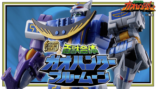 予約受付中！／ #SMP ガオハンターブルームーン 青き月の光を帯びた