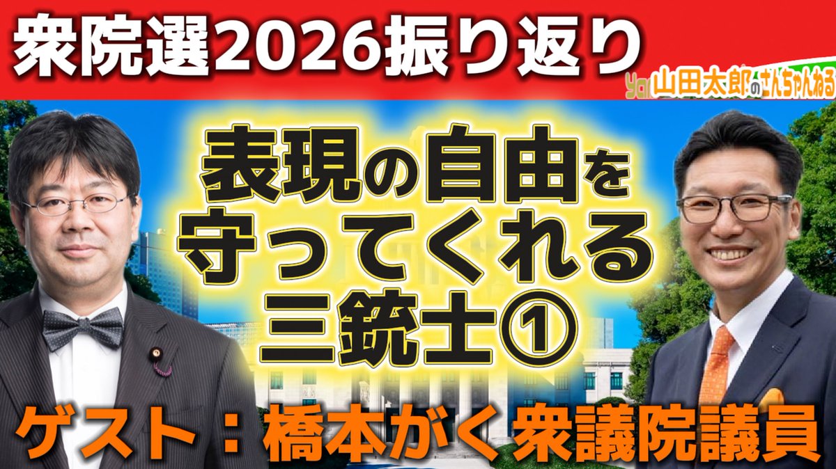 山田太郎 ⋈（参議院議員・全国比例） (@yamadataro43) / Highlights / X