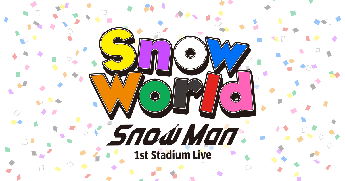 ❄️ Snow Man 1st Stadium Live「Snow World」❄️ ビジュアル公開