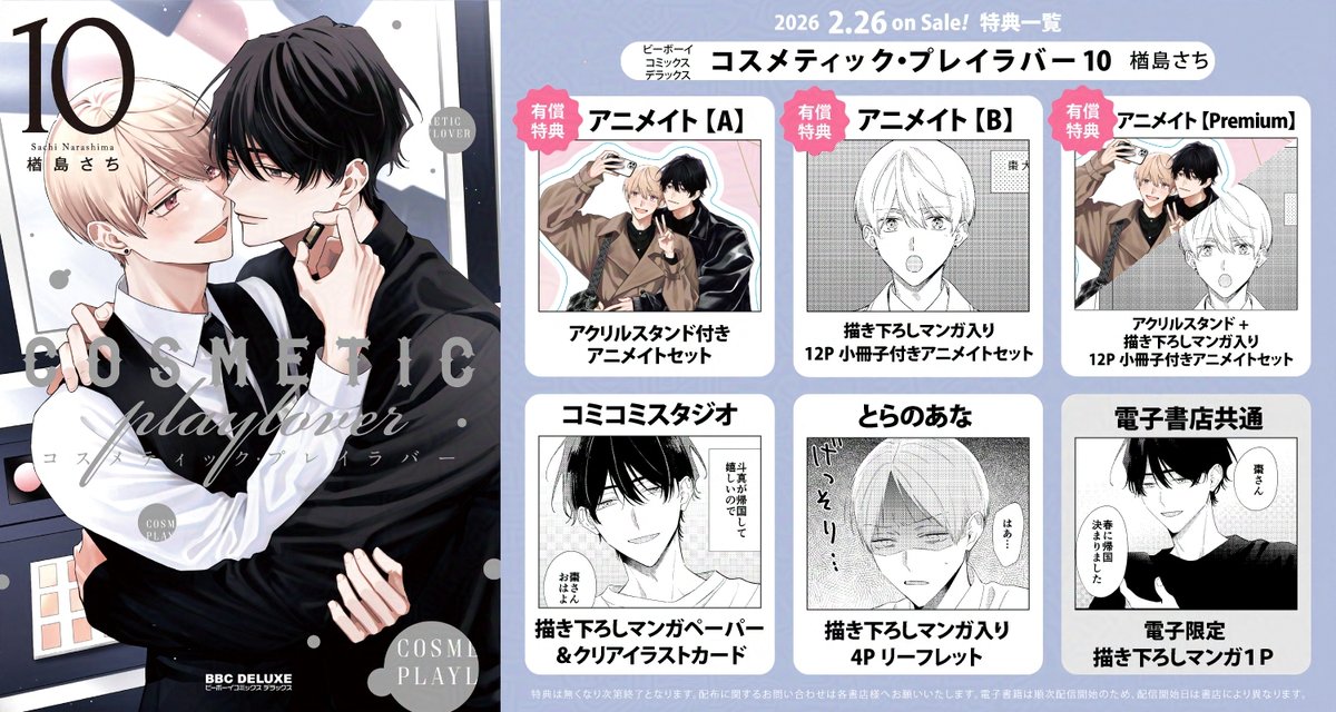 2月26日発売 💄#特典まとめ💄 「コスメティック・プレイラバー 10」 著