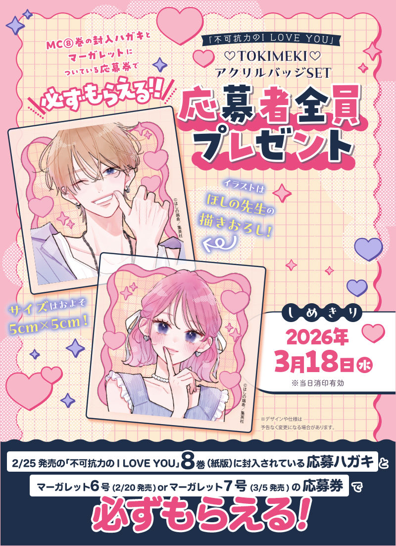 ◤ 応募者全員プレゼント◢|| MC「#不可抗力のI_LOVE_YOU」8巻×本誌