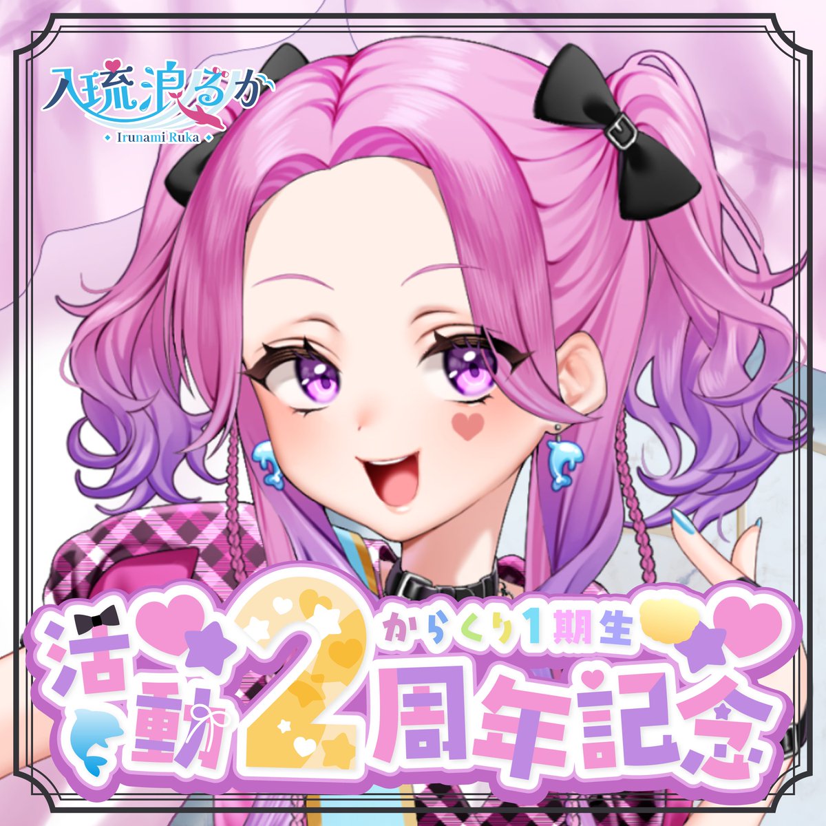 💖1期生2周年グッズ販売決定🐬】 3/2「1期生活動2周年」を祝して