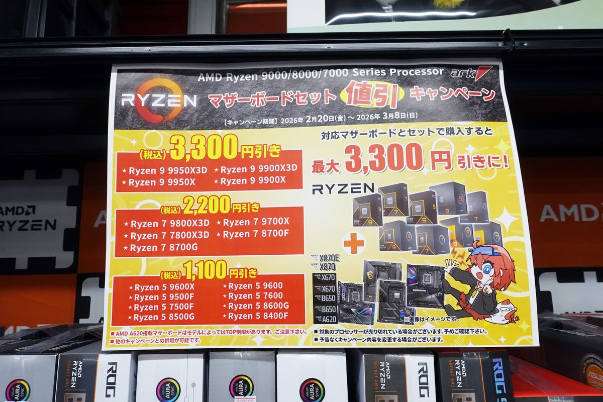 AMD Ryzen 9000/8000/7000 Series Processor セット値引キャンペーン